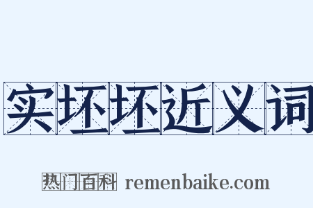 实坯坯近义词是什么意思的图片